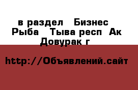  в раздел : Бизнес » Рыба . Тыва респ.,Ак-Довурак г.